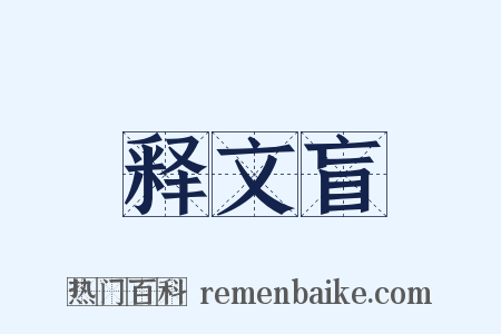 释文盲是什么意思的图片